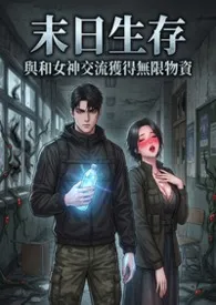 末日生存：与和正妹女神交流获得无限物资