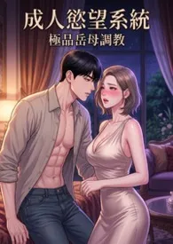 成人欲望系统：极品岳母调教
