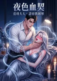 夜色血契：岳母大人，请容我越界