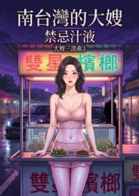 南台湾的大嫂：禁忌汁液_大嫂三部曲3
