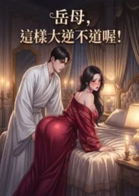 岳母，这样大逆不道喔! (高H 母女丼)