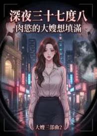 深夜三十七度八：禁断的熟成期