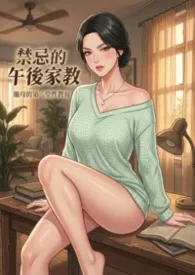 禁忌的午后家教