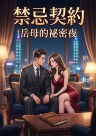 禁忌契约：岳母的秘密夜