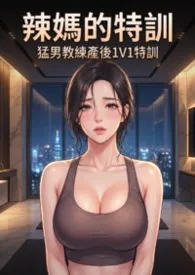 辣妈的通乳特训 (高H) 猛男教练产后1V1特训