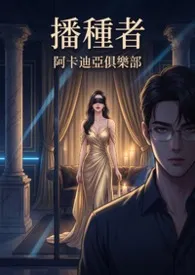 播种者_阿卡迪亚俱乐部