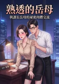熟透的岳母：与课长岳母的秘密肉体交流