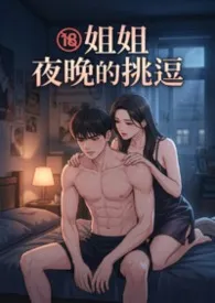 姐姐夜晚的挑逗