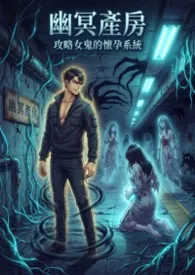 幽冥产房：攻略女鬼的怀孕系统