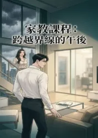 家教课程：跨越界线的午后