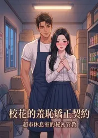 校花的羞耻矫正契约:超市休息室的秘密管教