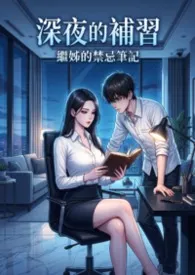 深夜的补习：继姊的禁忌笔记