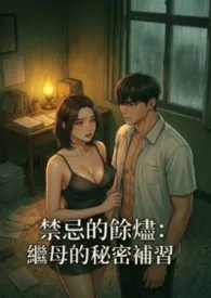 禁忌的余烬：继母的秘密补习