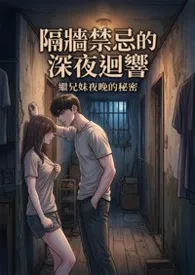 隔墙禁忌的深夜回响