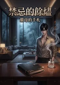 禁忌的余烬：继母的手札