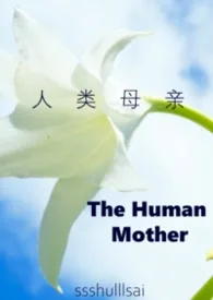 [战锤]人类母亲