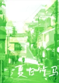 夏日竹马（校园/产奶）