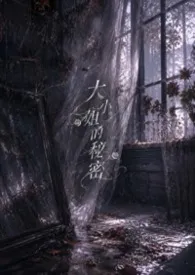 小姐的秘密(校园百合|简体中文)