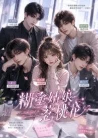 糊涂女孩惹桃花