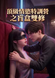 顶级情欲特训营之盲盒双修