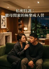 私密特训:继母闺蜜的极乐成人营