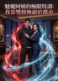 魅魔阿姨的极限特训:我靠双修无敌于都市