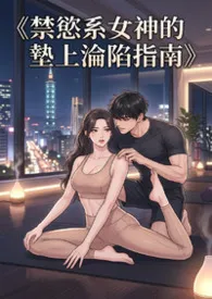 《禁欲系女神的垫上沦陷指南》