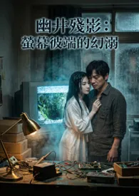 幽井残影：萤幕彼端的幻溺