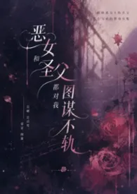 恶女和圣父都对我图谋不轨（1V2H)