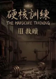 硬核训练3救赎 (健身系BDSM, BG)