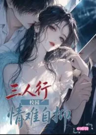情难自抑（校园3P）
