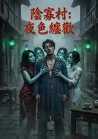 《阴寡村：夜色缠欢》