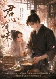 君心有味