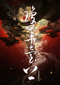 琼台之上（修仙nph）