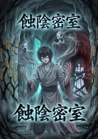 蚀阴密室