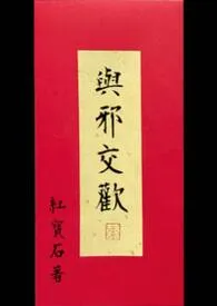 与邪交欢 (繁/简)