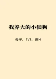 我养大的小狼狗（母子/1V1/高H）