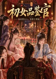 初女品鉴官
