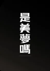 是美梦吗