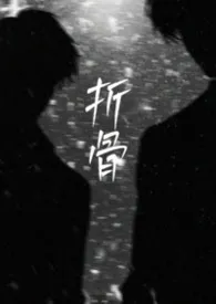 折骨（1v2黑泥，弯掰直）