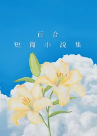 百合短篇小说集（Futa/ABO)