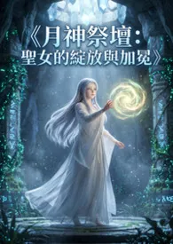 《月神祭坛：圣女的绽放与加冕》