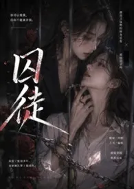 囚徒（H、BDSM）