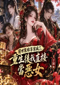 前世装绿茶装疯了，重生后我直接当恶女