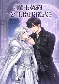 《魔王契约：公主臣服仪式》