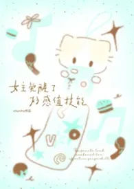 [1v3]女主觉醒了好感值技能