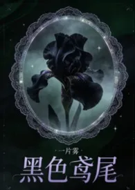 黑色鸢尾(骨科h)