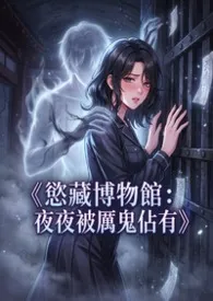 《欲藏博物馆：夜夜被厉鬼占有》