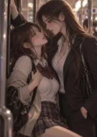 电车与少女(百合 futa)