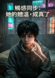 触感同步:她的体温,成真了